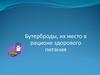 Бутерброды, их место в рационе здорового питания