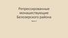Репрессированные монашествующие Белозерского района
