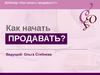 С чего начать продавать себя и свой продукт