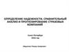 Определение надежности, сравнительный анализ и прогнозирование страховых компаний