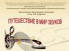 Путешествие в мир звуков