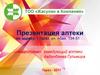 ТОО «Жасулан и Компания». Презентация аптеки