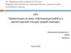 Организация работы в диспетчерской станции скорой помощи