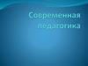 Современная педагогика