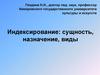 Индексирование: сущность, назначение, виды