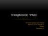 Гражданское право