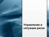 Управление в ситуации риска. Понятие риска