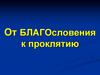 От благословения к проклятию