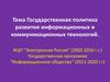 Государственная политика развития информационных и коммуникационных технологий