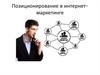 Позиционирование в интернет-маркетинге