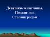 Девушки-зенитчицы. Подвиг под Сталинградом