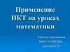 Применение ИКТ на уроках математики