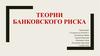 Теории банковского риска