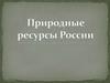 Природные ресурсы России