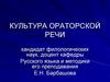 Культура ораторской речи