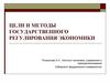 Цели и методы государственного регулирования экономики