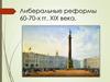 Либеральные реформы 60-70-х годов XIX века