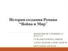 История создания романа Л.Н. Толстого “Война и мир”