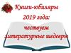 Книги-юбиляры 2019 года