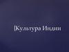 Культура Индии