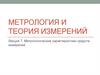Метрология и теория измерений. Метрологические характеристики средств измерений. (Лекция 7)