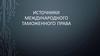 Источники международного таможенного права