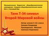 Танк Т-34 - символ Второй Мировой войны