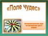 Поле чудес. 3 класс