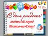Любимый город Ростов-на-Дону!