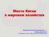 Место Китая в мировом хозяйстве