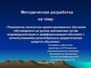 Технология личностно-ориентированного обучения  на уроках математики путем индивидуализации и дифференциации обучения
