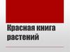 Красная книга растений