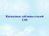 Каскадные таблицы стилей CSS