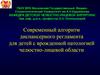 Современный алгоритм диспансерного регламента для детей с врожденной патологией челюстно-лицевой области
