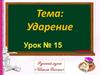 Ударение. Распредели слова в 3 столбика