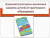 Административно-правовая защита детей от жестокого обращения