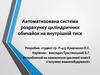 Автоматизована система розрахунку циліндричних обичайок на внутрішній тиск
