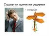 Стратегии принятия решения