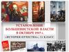 Установление большевистской власти в октябре 1917 года