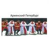 Армянский Петербург
