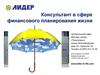 Консультант в сфере финансового планирования жизни
