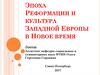 Эпоха Реформации и культура Западной Европы в Новое время