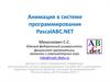 Анимация в системе программирования PascalABC.NET