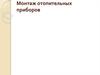 Монтаж отопительных приборов