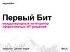 Первый Бит. Международный интегратор эффективных ИТ-решений