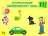 Автоматизация изолированного звука Ш