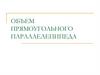 Объем прямоугольного параллелепипеда