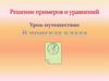Решение примеров и уравнений