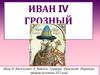Иван IV Васильевич Грозный