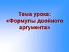 Формулы двойного аргумента
